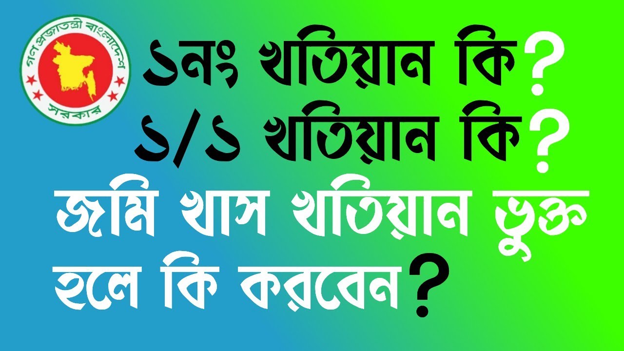 ১নং এবং ১/১ খতিয়ানভুক্ত জমি কি? জমি কেন খাস হয়?  জমি খাস হলে কি করবেন?  @humanlawbd