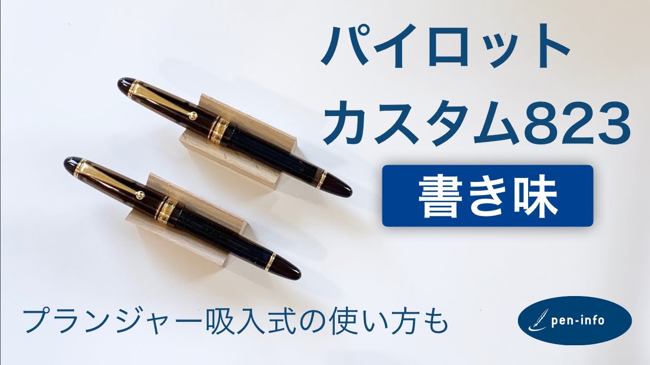 パイロット カスタム823の書き味