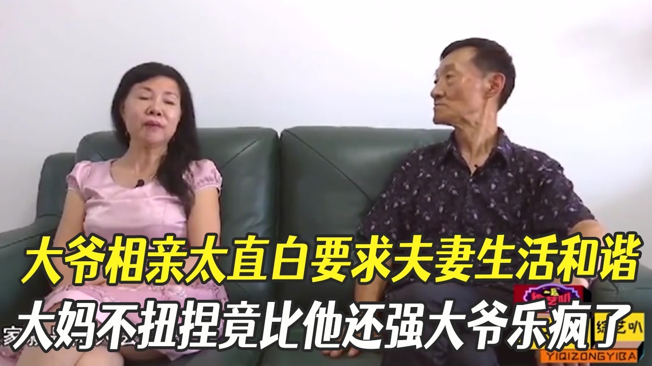 大爺相親太直白要求夫妻生活和諧，大媽不扭捏竟比他還強大爺樂瘋了#綜藝 #中老年相親 #相親