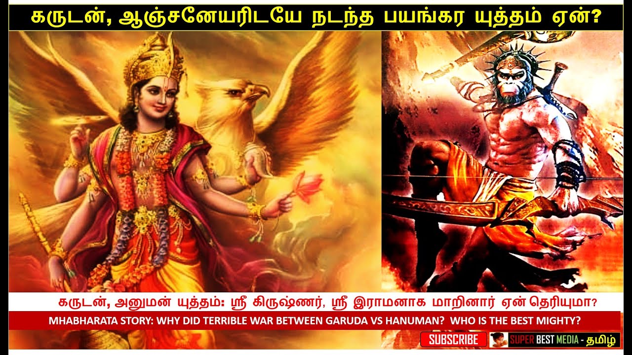 Mahabharata Story Tamil: Garuda, Hanuman War, கருடன், அனுமன் யுத்தம் ஏன் கிருஷ்ணர்  ராமனாக மாறினார்