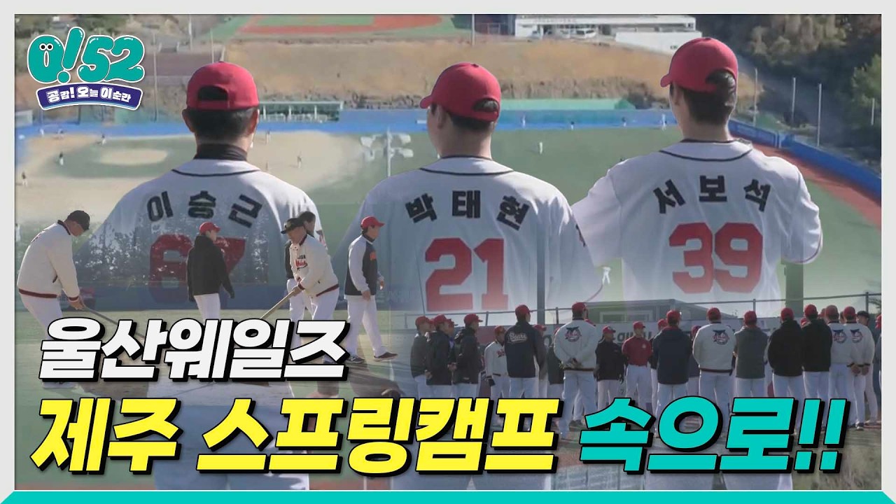 ubc 윱씨 / 울산웨일즈, 제주 스프링캠프 속으로 [생방송 0!52]