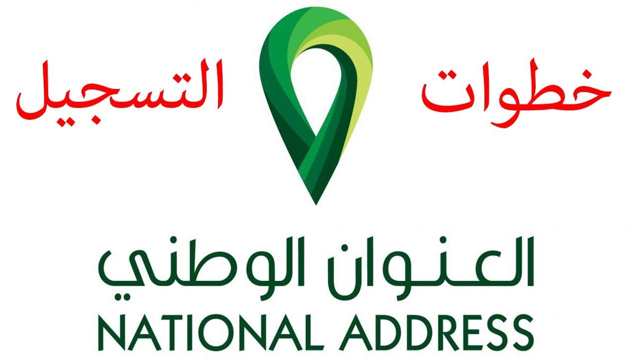 التسجيل في العنوان الوطني البريد السعودي