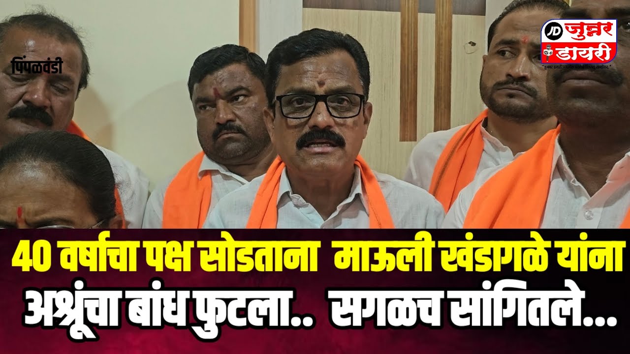 40 वर्षाचा पक्ष सोडताना. माऊली खंडागळे यांचा अश्रूंचा बांध फुटला. सगळं सांगितले पहा.