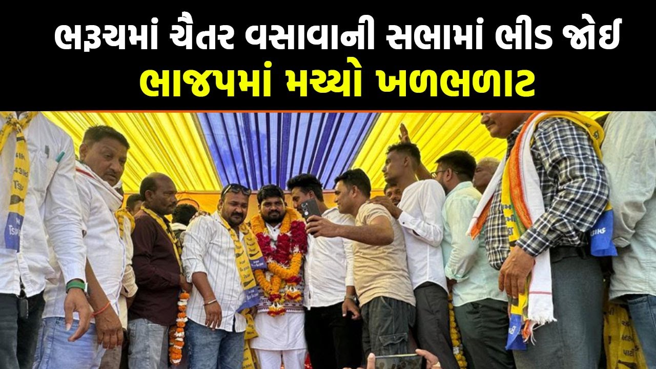 ભરૂચમાં Chaitar Vasava ની સભામાં ભીડ જોઈ ભાજપમાં મચ્યો ખળભળાટ