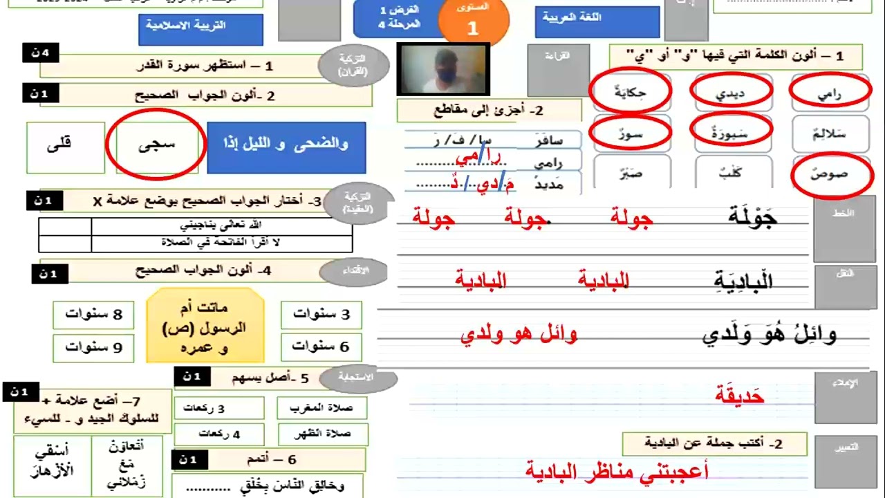 فرض 1 - المرحلة 4- الأسدس 2- المستوى الأول - عربية، تربية إسلامية