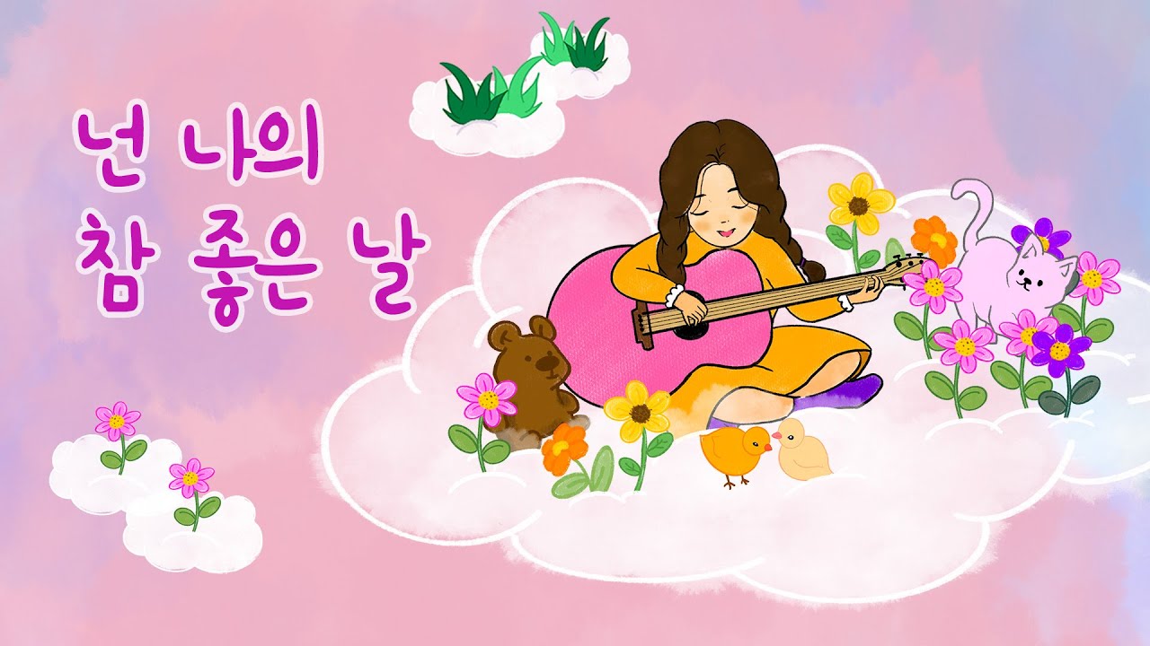 친구들과 아련한 추억이 떠오르는 노래~💕넌 나의 참 좋은 날, 많이 보고 싶을거야♡ 친구동요