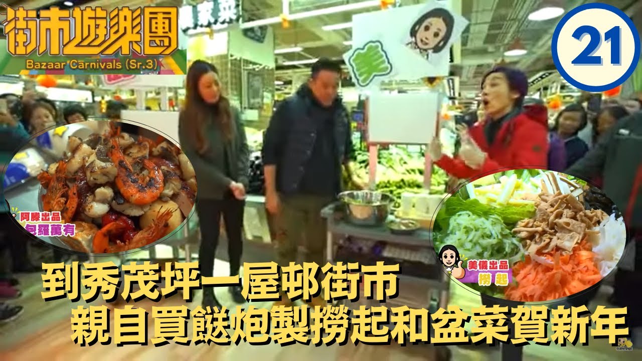 TVB | 麥包、江美儀、滕麗名到秀茂坪一屋邨街市，親自買餸炮製撈起和盆菜，與街坊觀眾賀新年  炮製新春賀年菜 街市遊樂團 Sr 3 21   粵語中字   TVB 2017