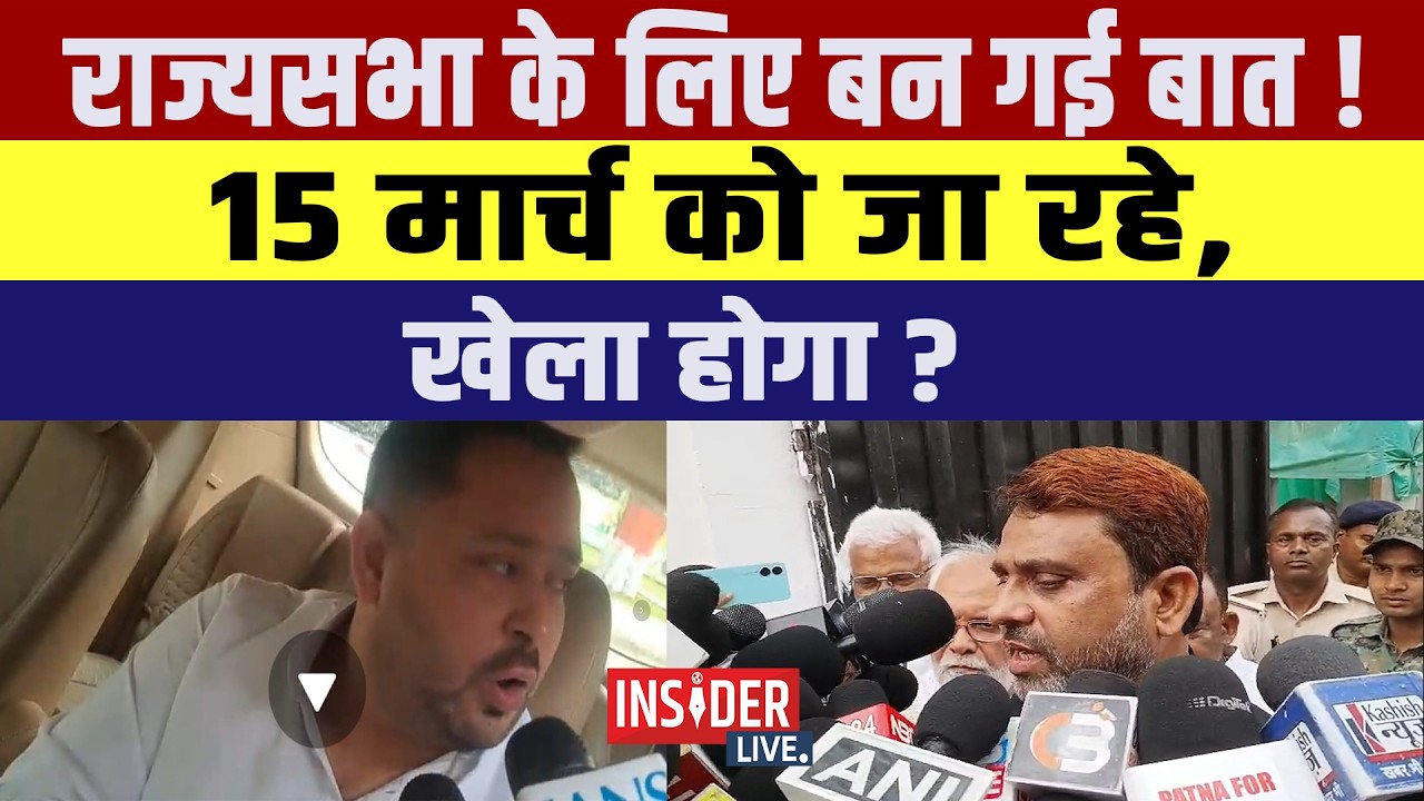 Rajyasabha के लिए बन गई बात! 15 March को जा रहे, खेला होगा?