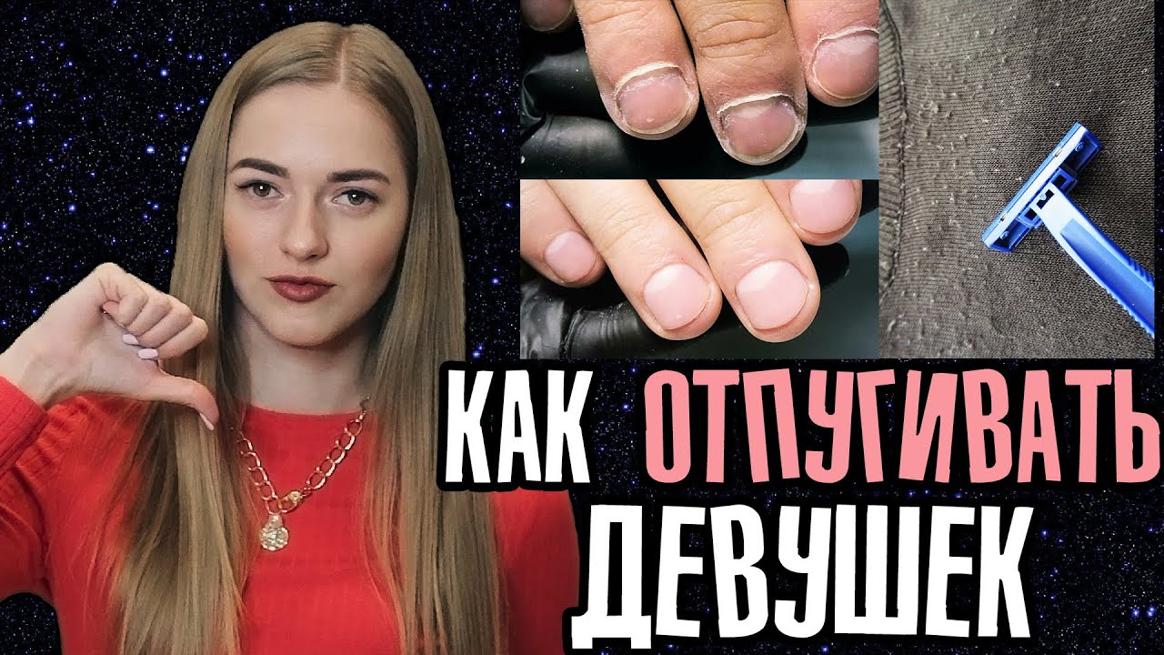 ДЕТАЛИ во внешности ПАРНЕЙ, которые БЕСЯТ девушек