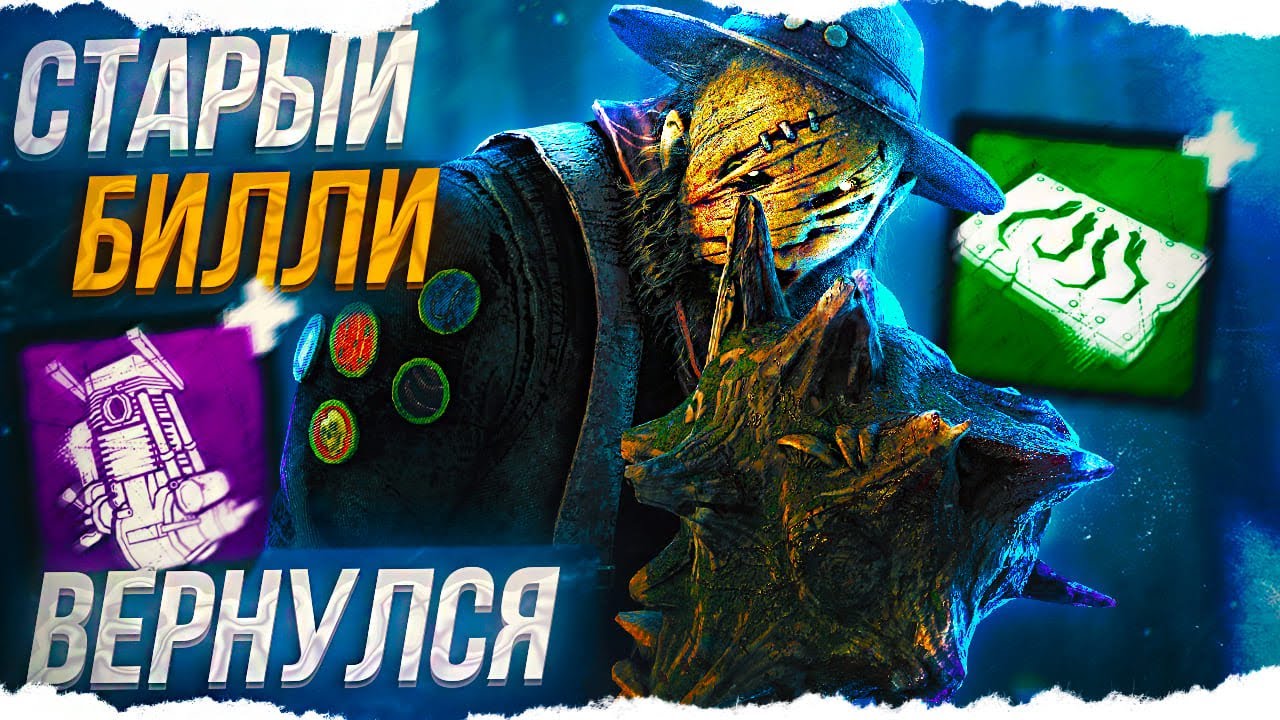 ЭТИ АДДОНЫ ВОЗВРАЩАЮТ СТАРОГО БИЛЛИ в Dead By Daylight/ДБД