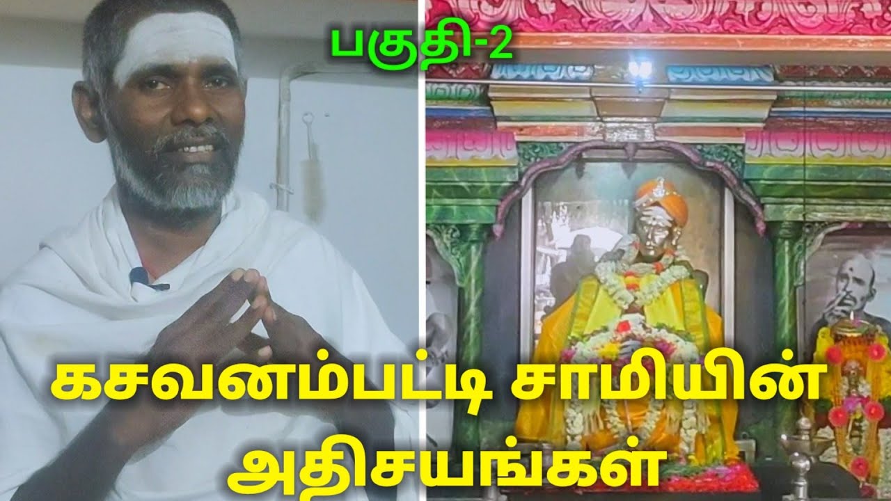 கசவனம்பட்டி சாமியின் அதிசயங்கள்