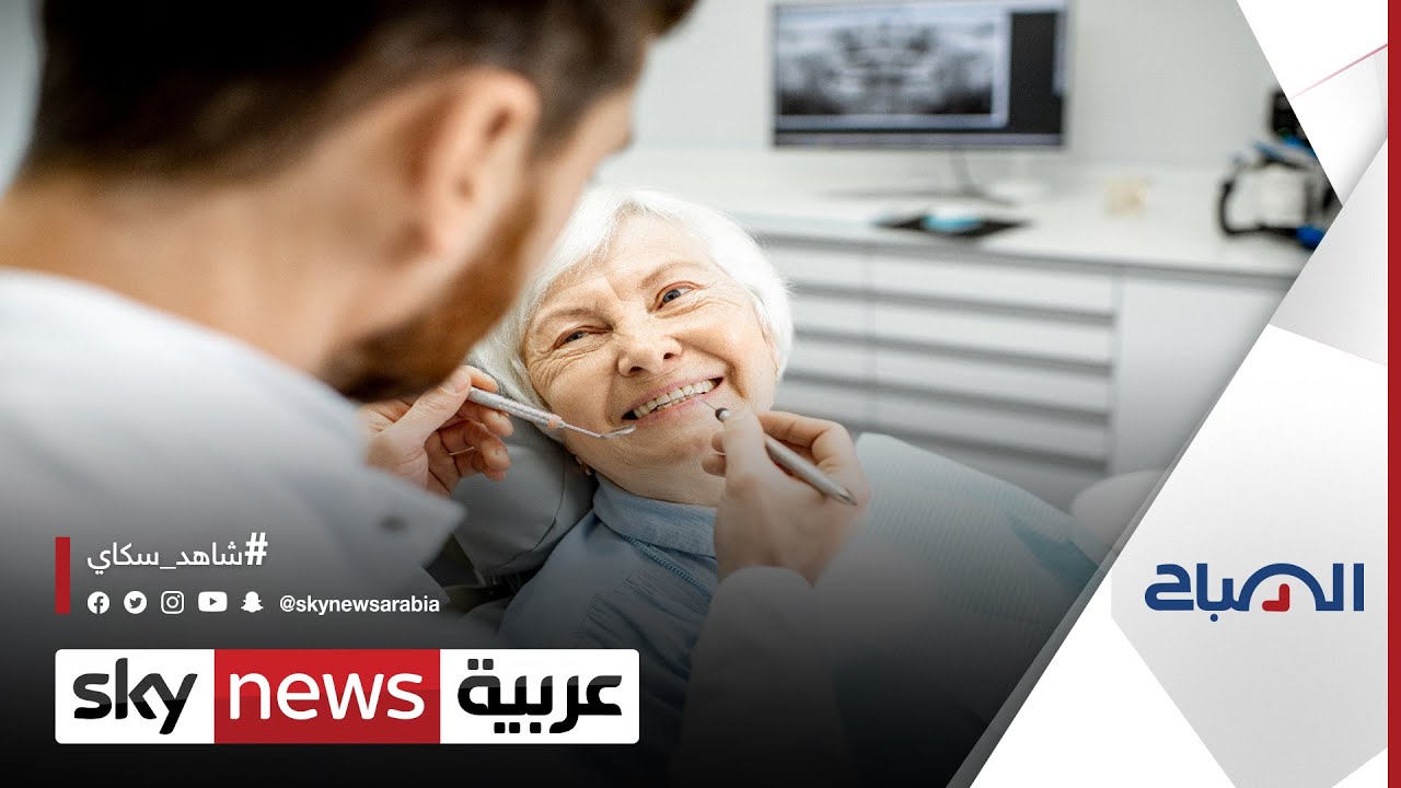أفضل طرق العناية بصحة الفم والأسنان لدى كبار السن | #الصباح