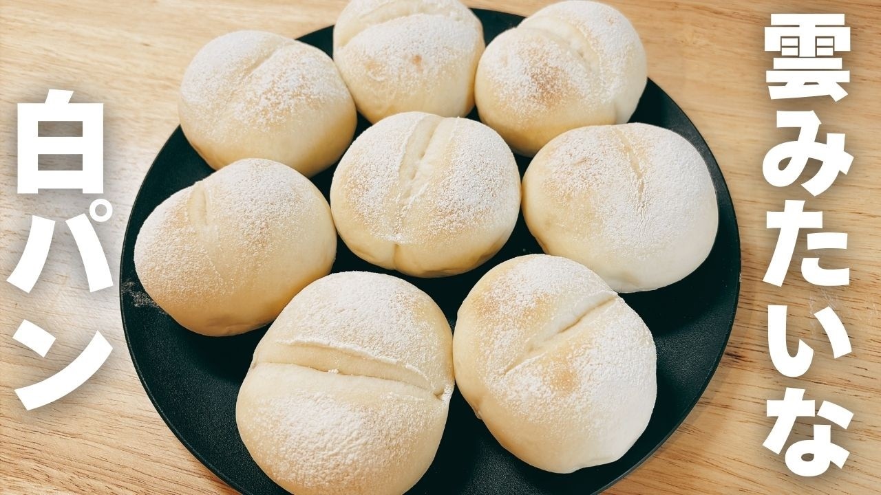 冷蔵発酵で作る雲みたいにふわふわな白パン☁️