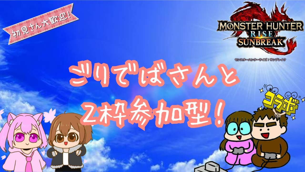 【参加型】　ごりでばさんと２枠参加型コラボ！　【モンスターハンターライズサンブレイク】