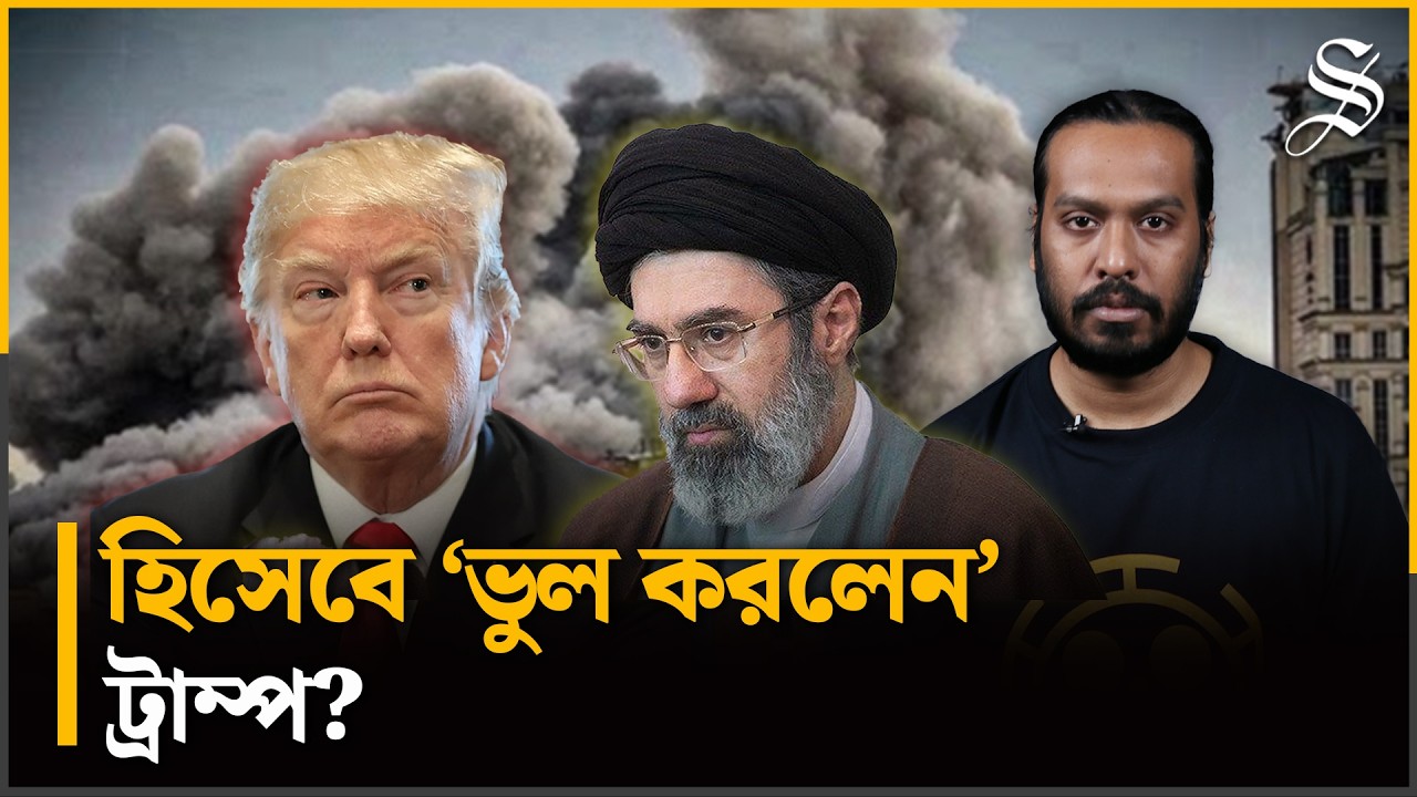 ইরানে হামলা চালিয়ে কি ‘ভুল করে বসলেন’ ডোনাল্ড ট্রাম্প?