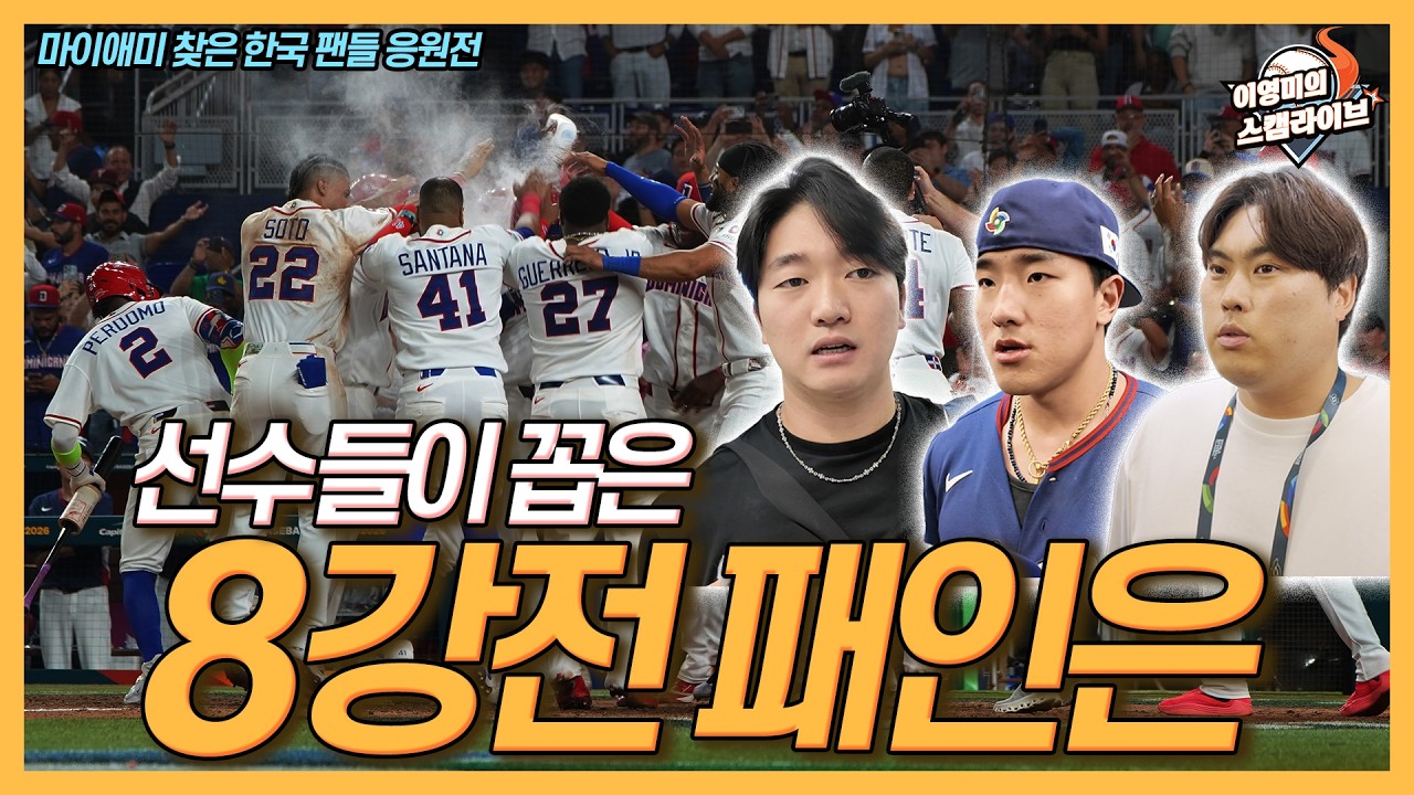 대표팀 선수들이 꼽은 8강전 패인은│류현진 국가대표 은퇴 선언│론디포파크 마운드에 꼭 오르고 싶었던 고우석│관중석에서 펼쳐진 태극기 응원전│이영미의 스캠 라이브