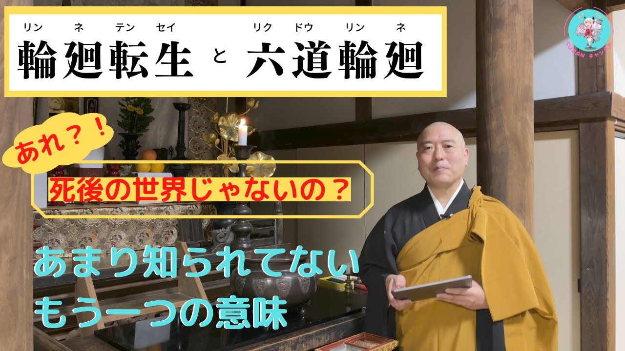 輪廻転生と六道輪廻　仏教のもう一つの意味　本編17分