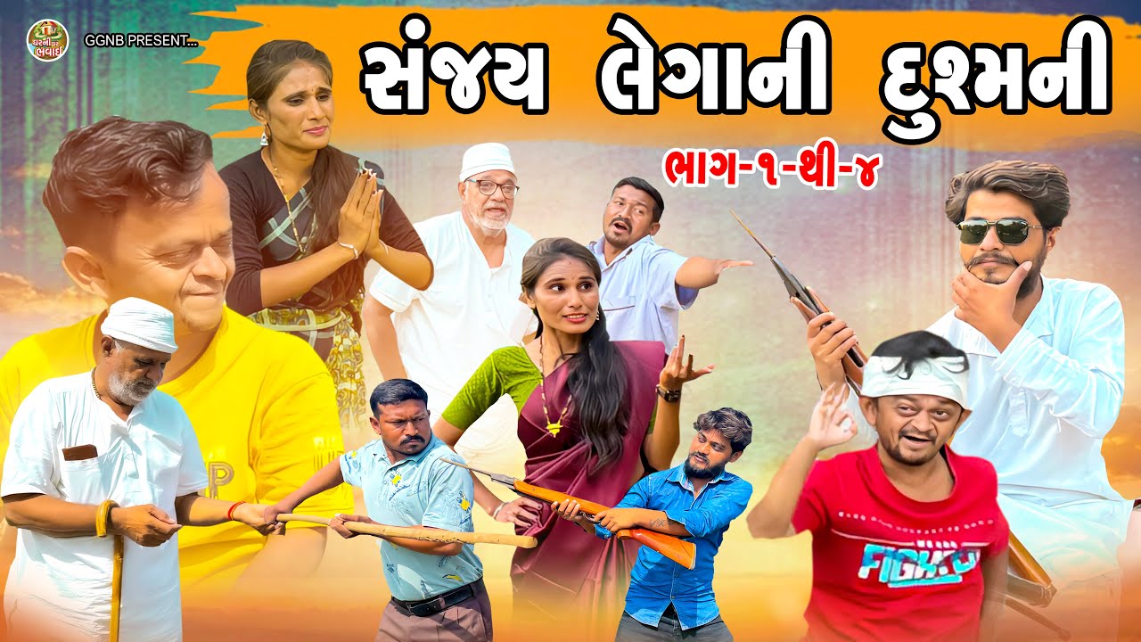 સંજય લેગાની દુશ્મની ભાગ -૧ થી ૪ || ઘર ઘરની ભવાઈ || Sanjay Lega Ni Dushmani || Ghar Ghar Ni Bhavai 