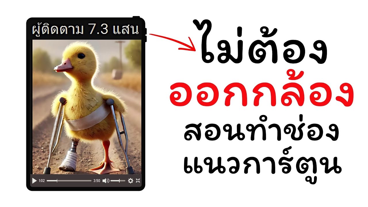 ไม่ต้องออกกล้อง ทำช่องแนวการ์ตูนด้วย AI สร้างรายได้ Youtube
