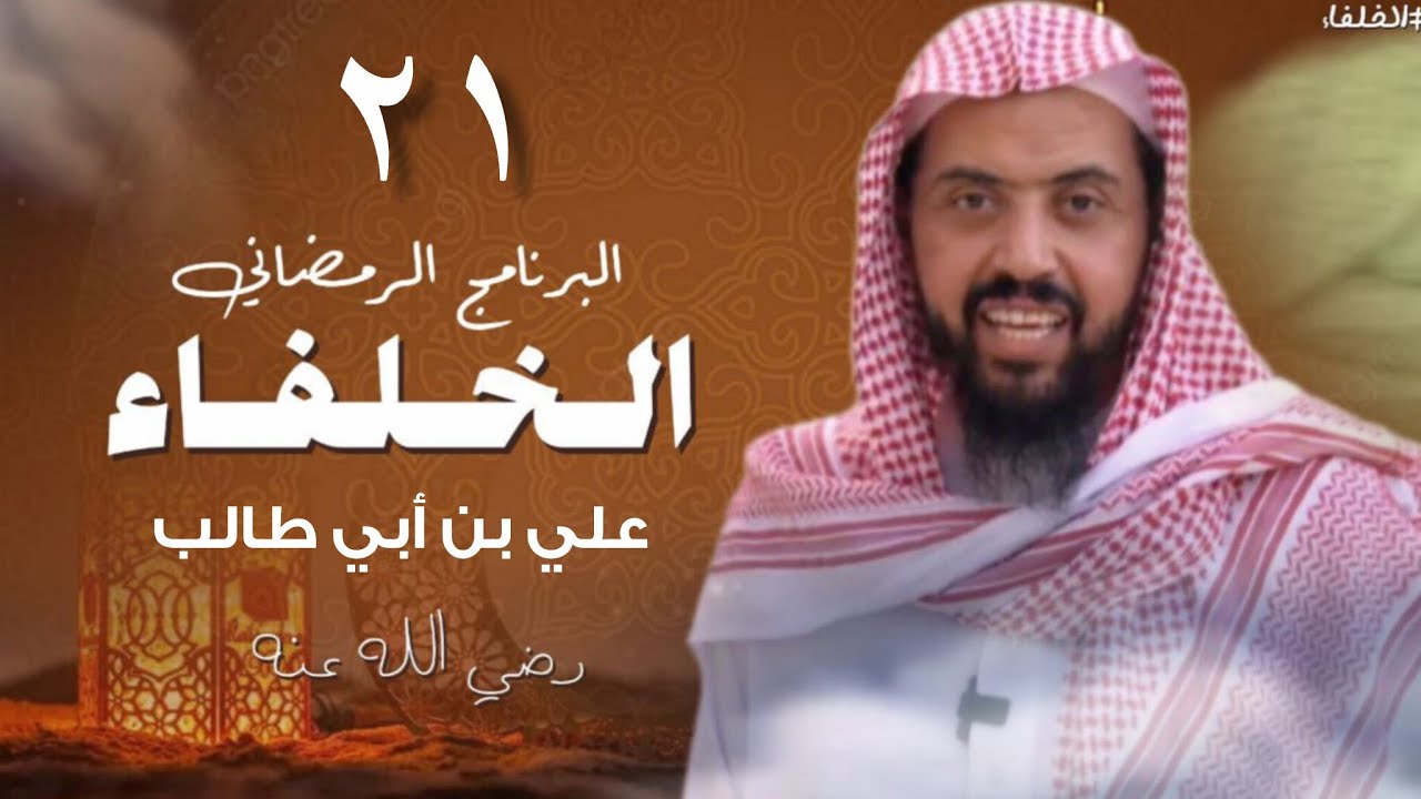 البرنامج الرمضاني الحلقة 21 || وليد السعيدان 