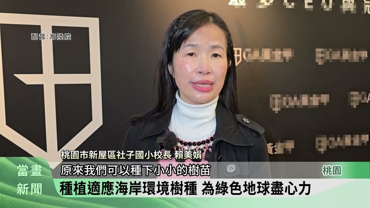 愛地球身體力行 新屋區社子國小師生種樹【客家新聞20260311】