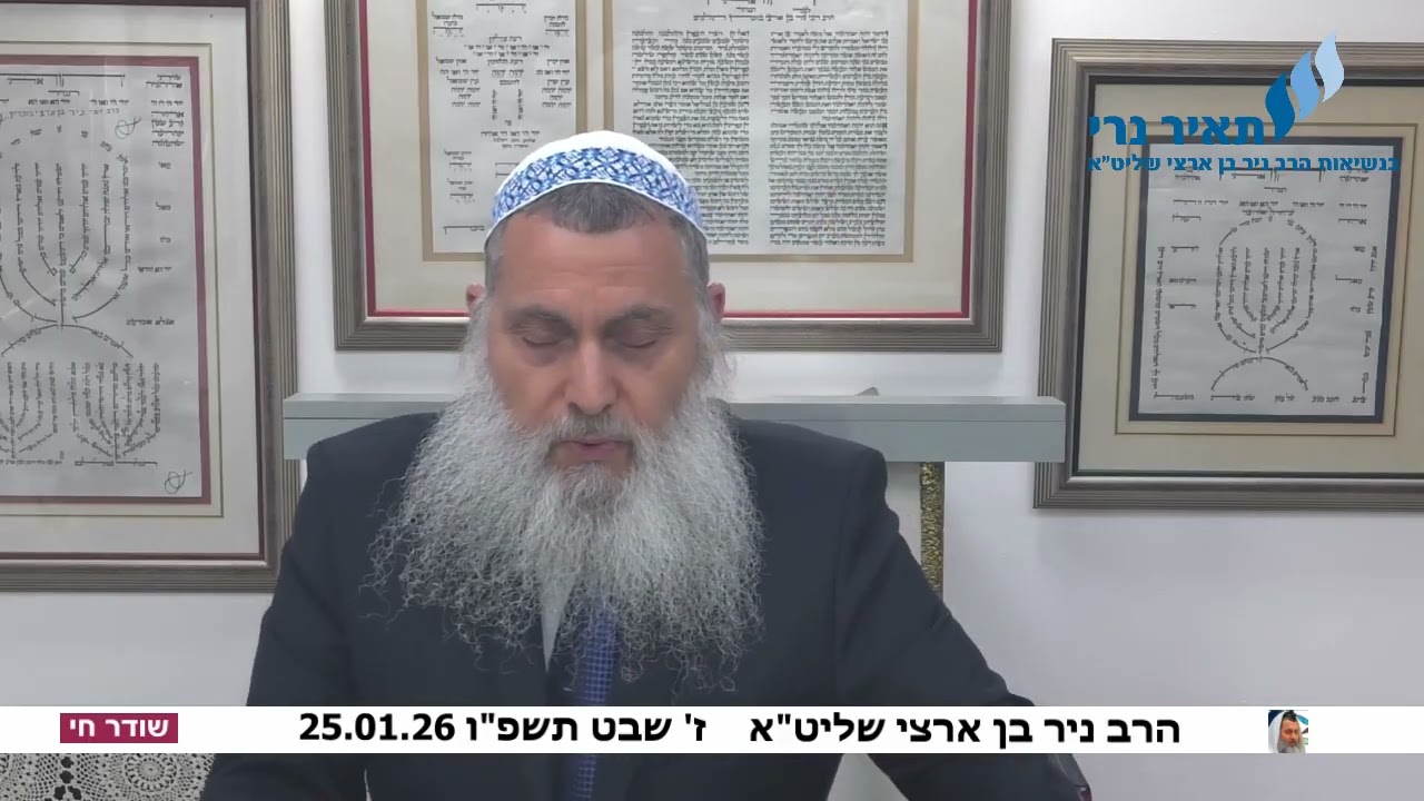 הרב ניר בן ארצי שלט