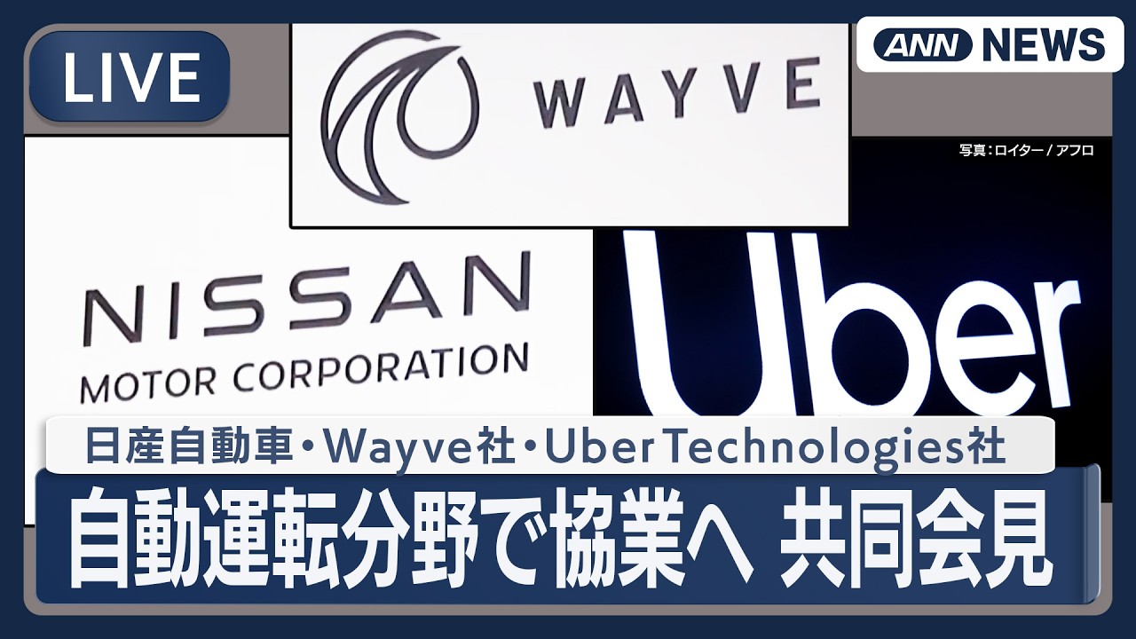 【ライブ】日産自動車・Wayve社・Uber Technologies社の３社共同会見 「自動運転分野」で協業を発表【LIVE】(2026年3月12日) ANN/テレ朝
