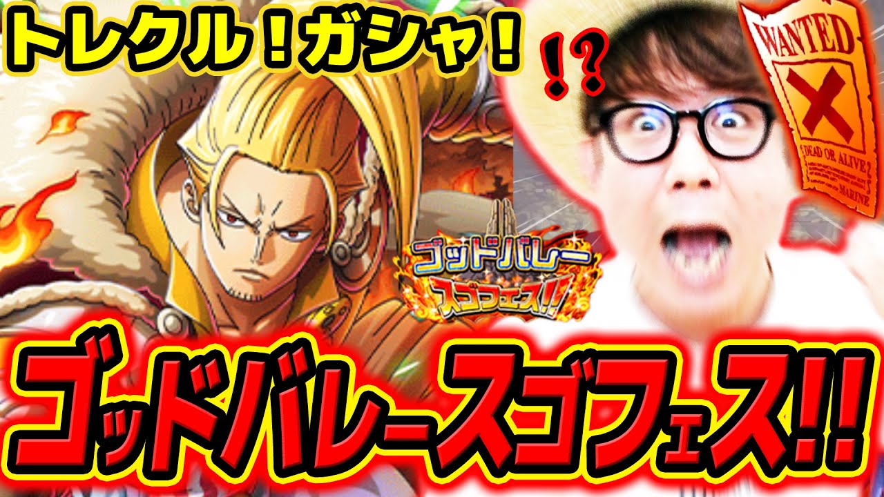 【ワンピース トレクル】ついに参戦！ゴッドバレーガーリング聖来おおおい！！！ゴッドバレースゴフェス！ONE PIECE