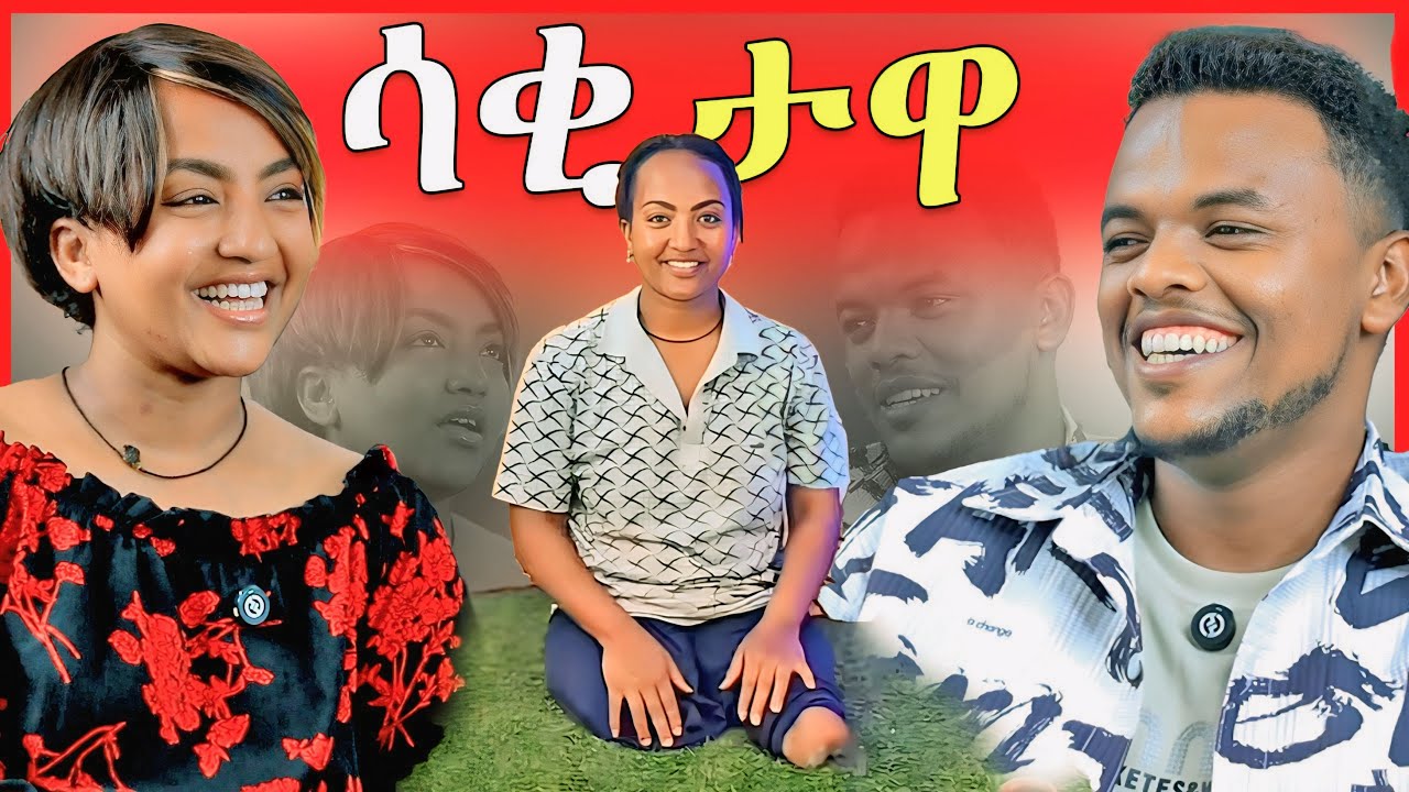 🔴 ሰርፕራይዝ አደረግኳት  