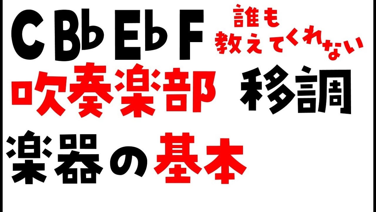吹奏楽部の移調楽器と記譜　いまさら聞けない初歩の初歩　（吹奏楽部　あるある　中学校　高校　曲）