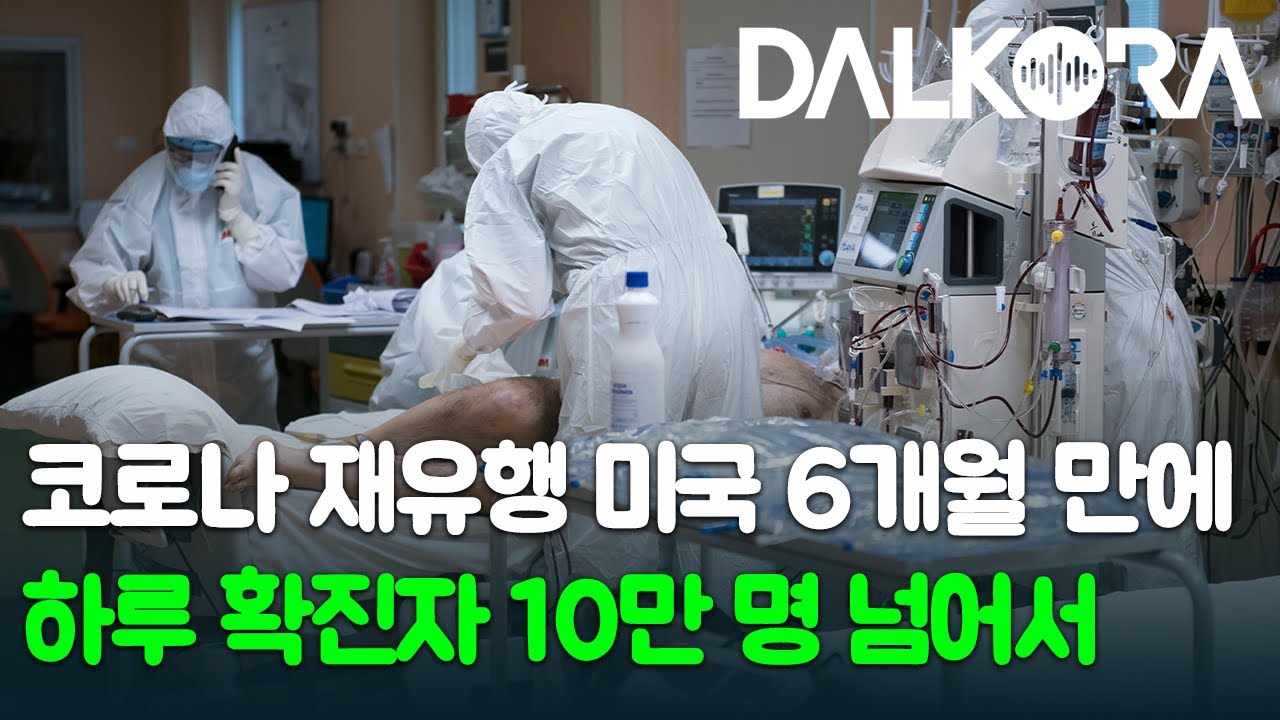 美, 일일 확진자 다시 10만명대 돌파 / 세입자 퇴거 금지 조치 종료 / 델타 변이 확산에 무계획 대응하는 텍사스 주정부 비난 [8월 2일 달코라영상뉴스]