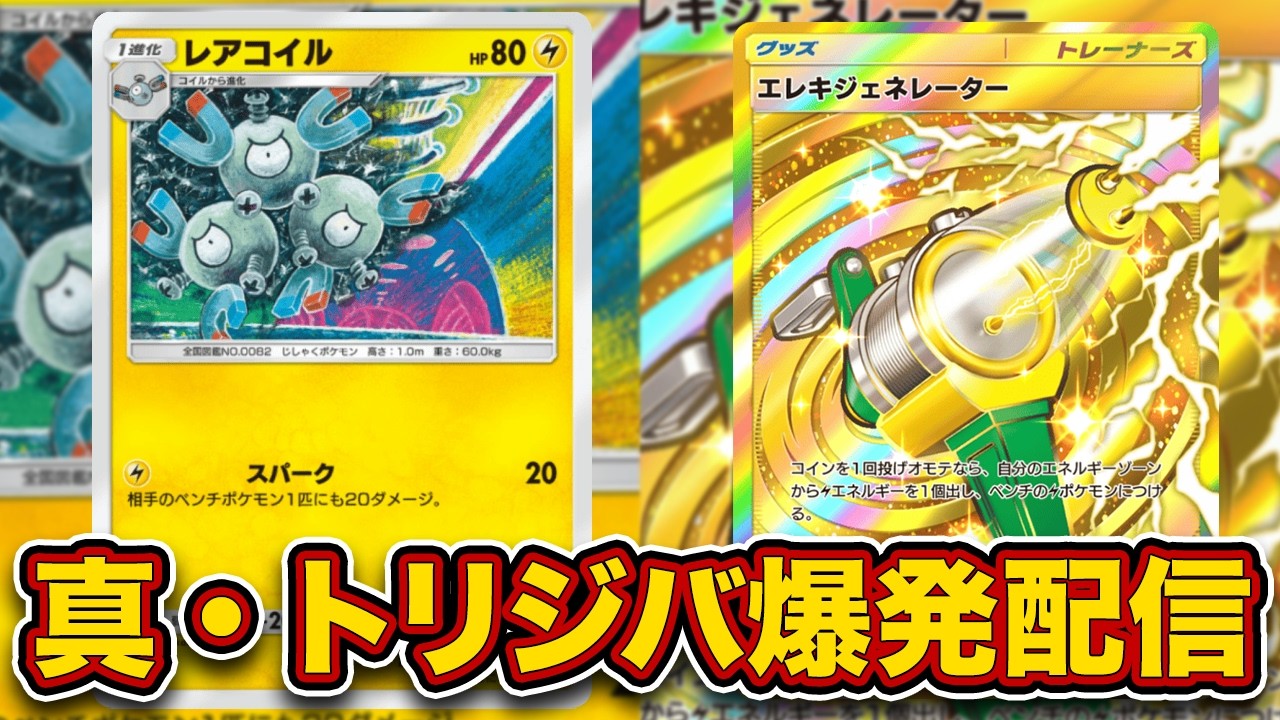 新しいトリジバを見せます最強結論爆発配信