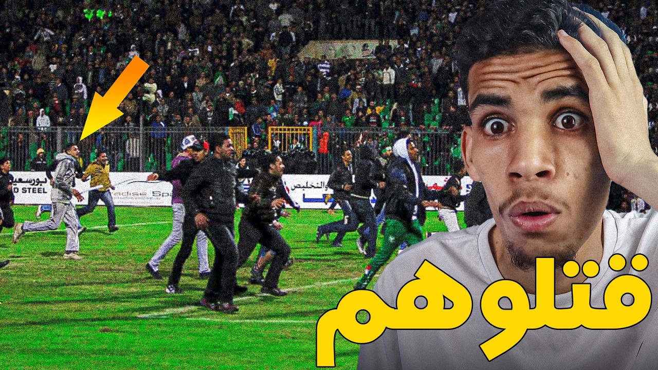 أسوء 3 كوارث في تاريخ الكرة الأفريقية | مجزرة البورسعيد 😲
