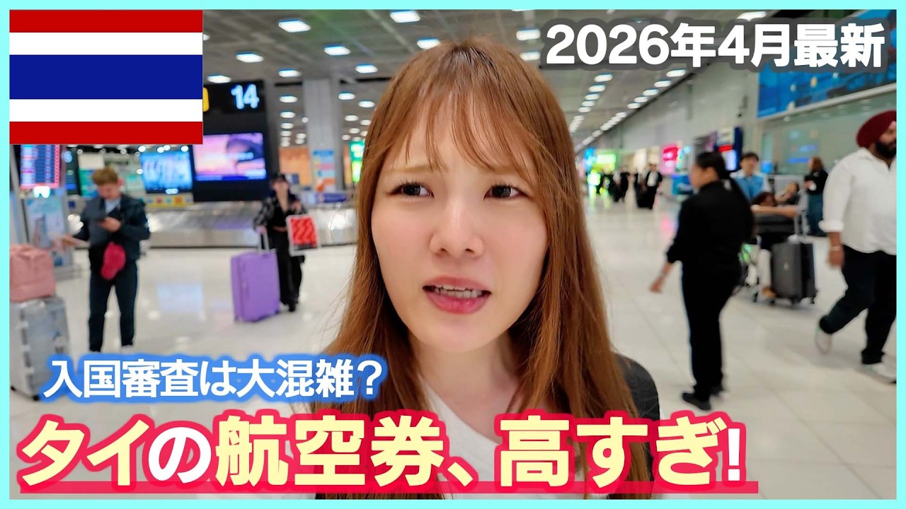 【タイ旅行】直行便でバンコクへ！航空券が高すぎ&hellip;入国審査は大混雑!?