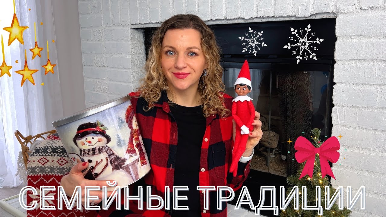 10 СЕМЕЙНЫХ ТРАДИЦИЙ НА РОЖДЕСТВО И НОВЫЙ ГОД