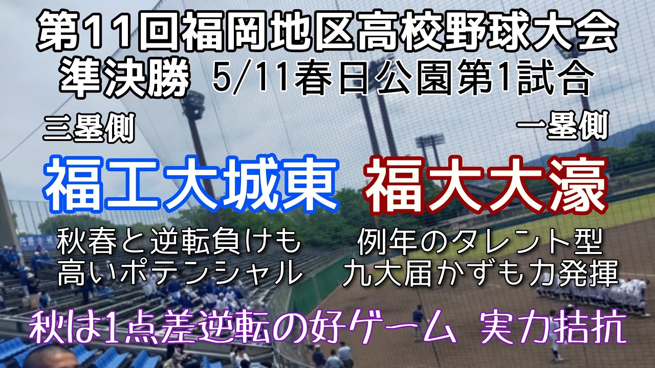 第11回福岡地区高校野球大会準決勝 福工大城東－福大大濠