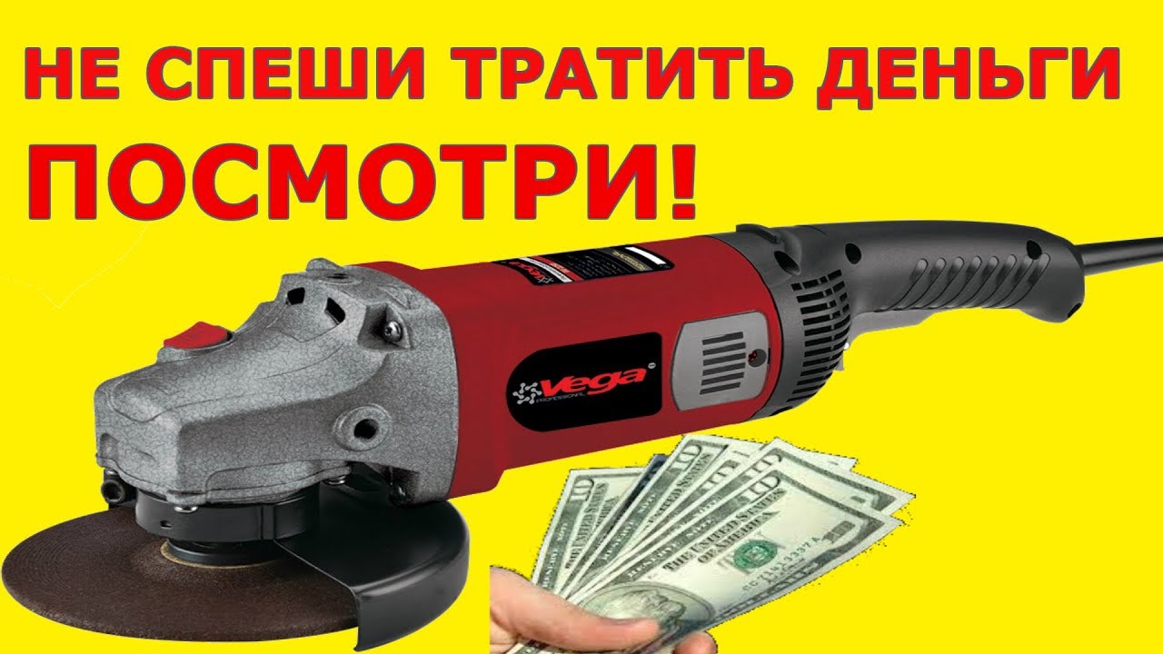 Ноунейм?! Болгарка ушм 180мм Vega VG 2250 какую болгарку выбрать