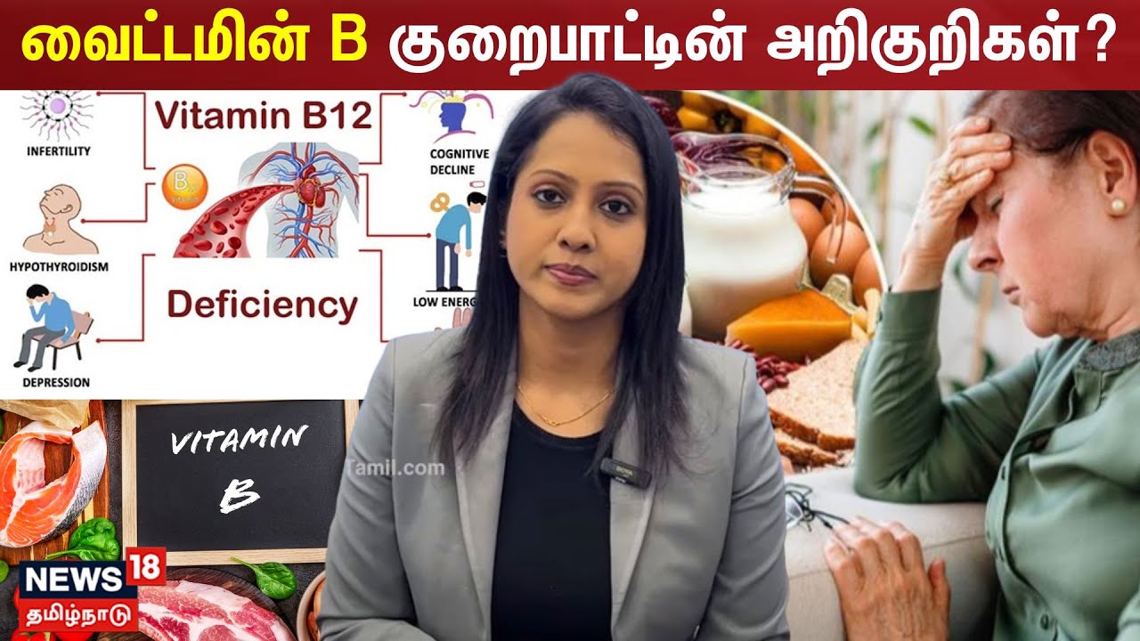 வைட்டமின் B குறைபாட்டின் அறிகுறிகள்? | Vitamin b Deficiency | N18V
