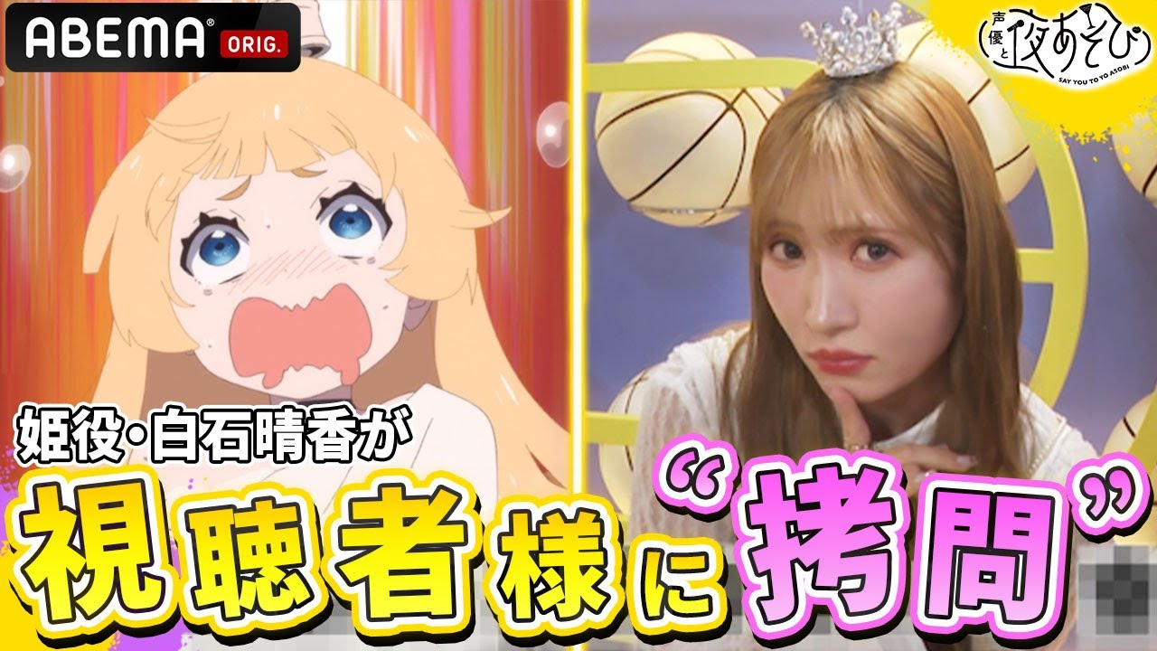 TVアニメ『姫様“拷問”の時間です』姫役・白石晴香の“拷問”が視聴者様に襲いかかる!!｜声優と夜あそび2023【水：#上坂すみれ × #鈴木愛奈 】# 34 毎週月曜~金曜よる10時から生放送！