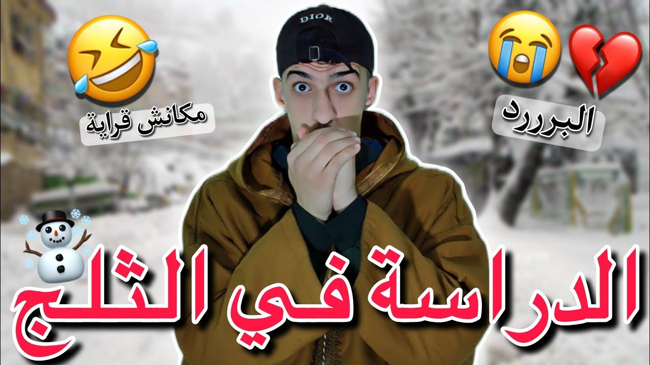 لقراية في الثلج 💔😂