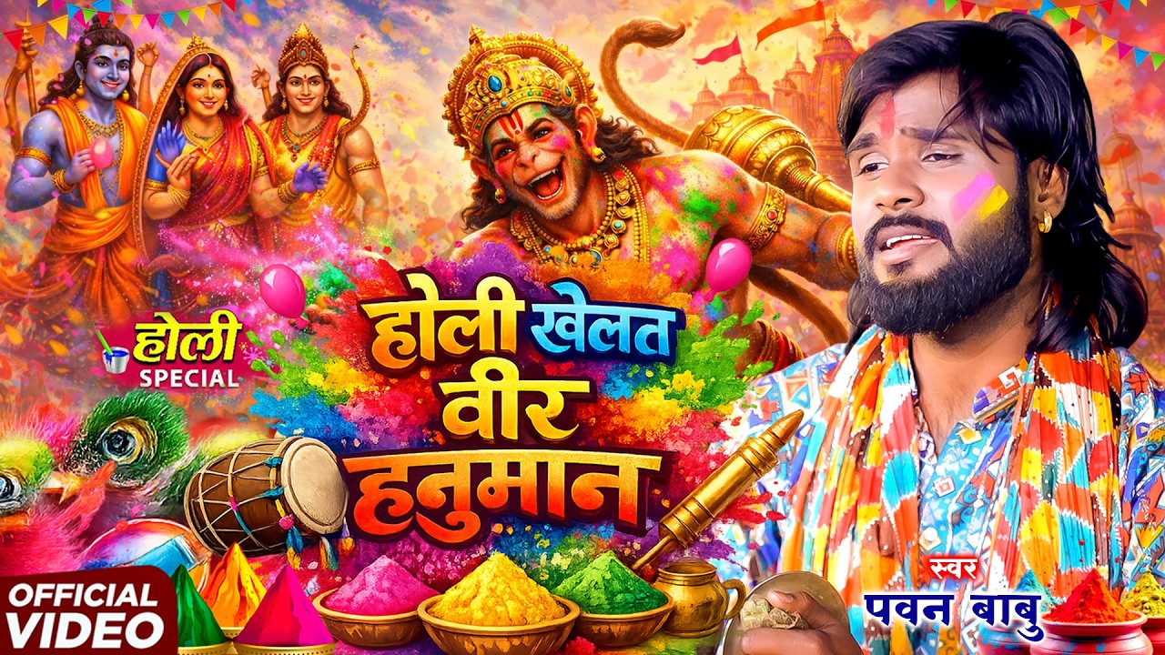 पारम्परिक भक्ति होली गीत || होली खेलत वीर हनुमान लंका में गर्दा उड़त है || Pawan Babu Paramparik Holi