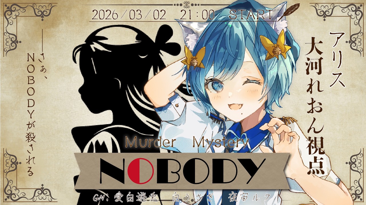 【 #マーダーミステリー /※ネタバレ注意】NOBODY【アリス： 大河れおん視点】