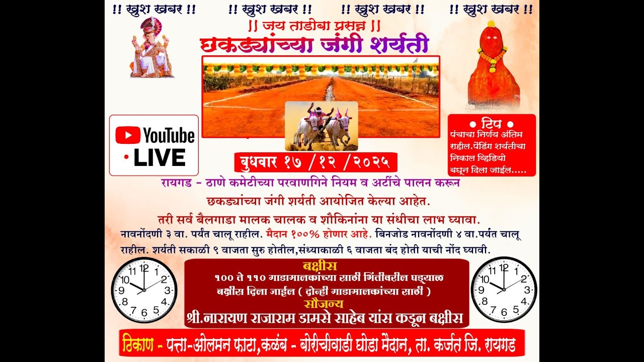 जय ताडोबा प्रसन्न || छकड्यांच्या जंगी शर्यती कळंब ( बोरीचीवाडी ) । १७ / १२ / २०२५ || #ktc_live_event