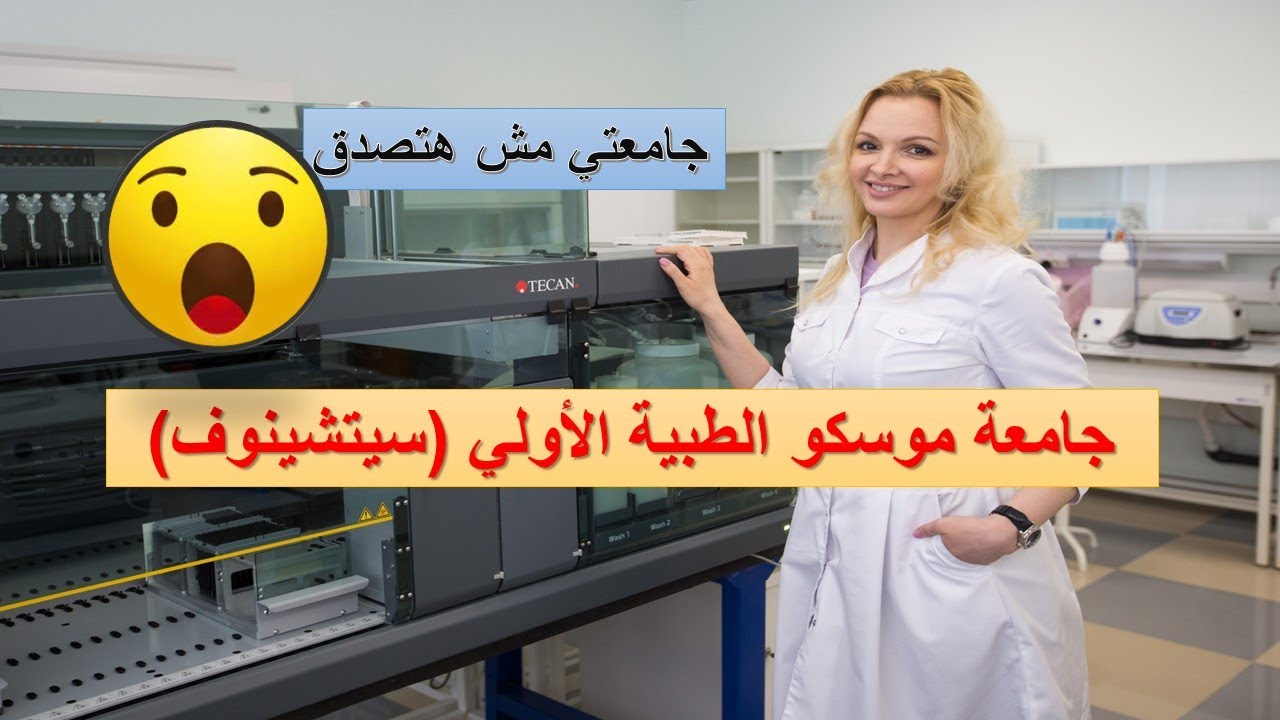 جامعة سيتشينوف الطبية الحكومية الاولي في موسكو