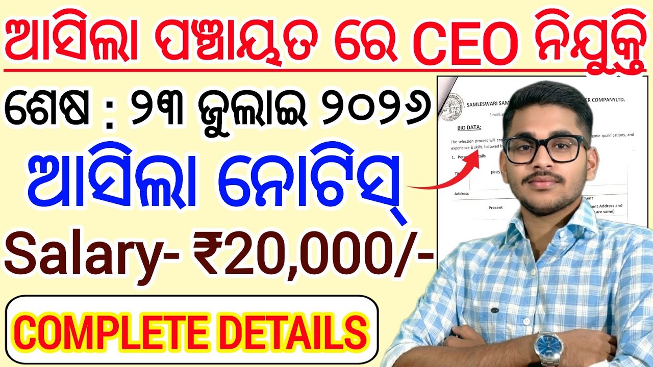 ନିଜ ପଞ୍ଚାୟତ ରେ ଆସିଲା CEO ନିଯୁକ୍ତି 2026 | Odisha Panchayat Level Job Vacancy 2026 | Odisha Govt Job