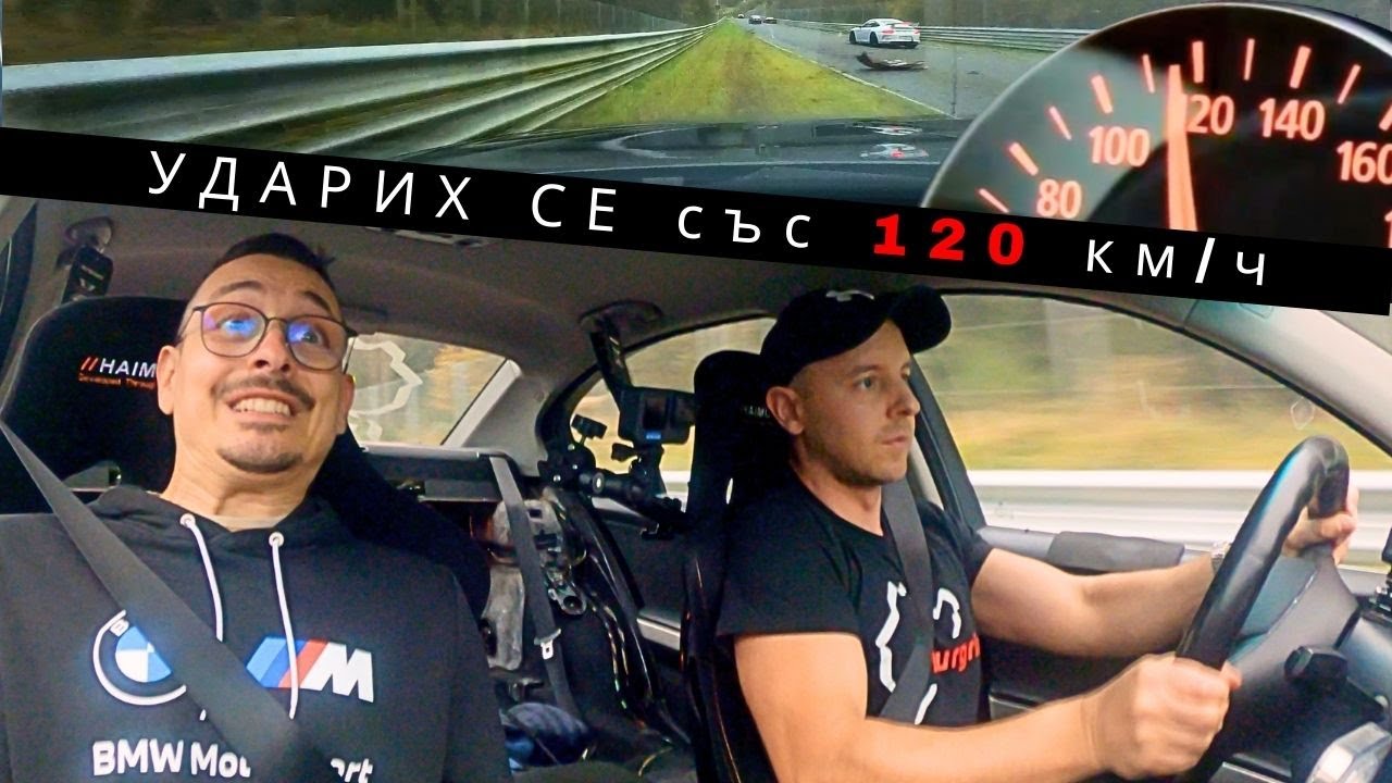 КАТАСТРОФИРАХ на NÜRBURGRING