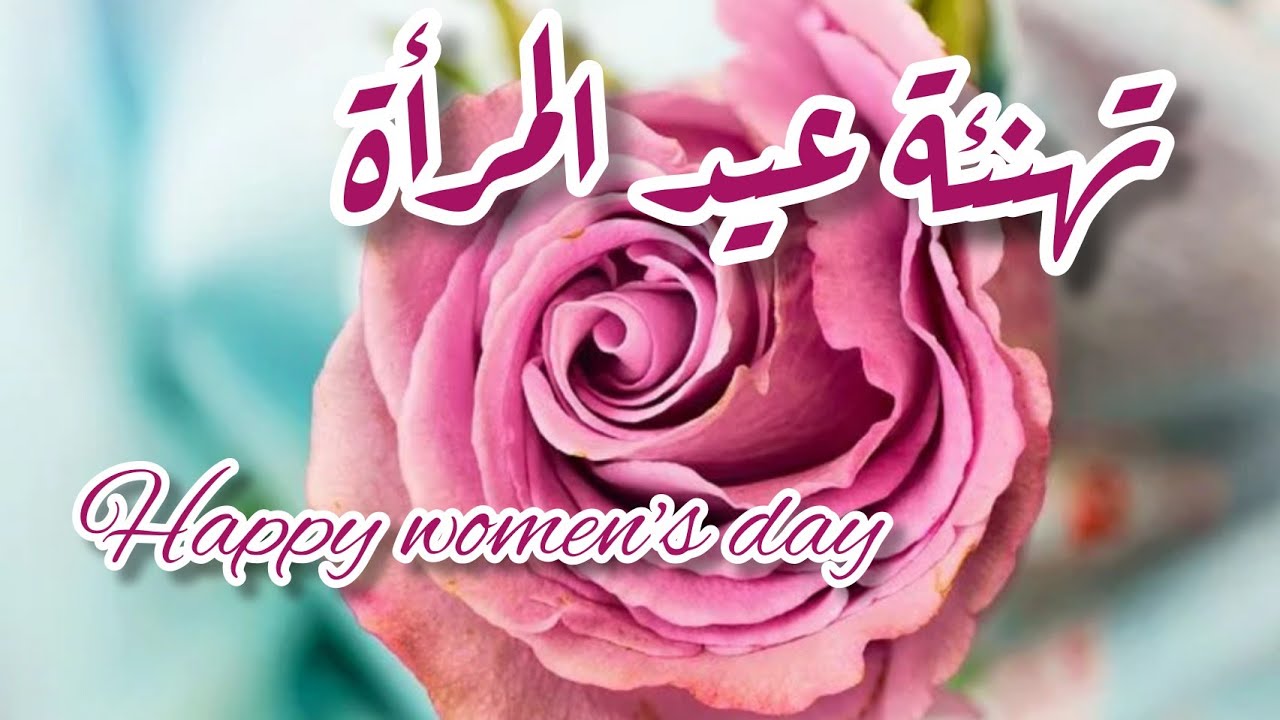 بطاقة تهنئة بمناسبة  عيد المرأة العالمي #8_مارس_2025حالات واتساب#happy_womens_day