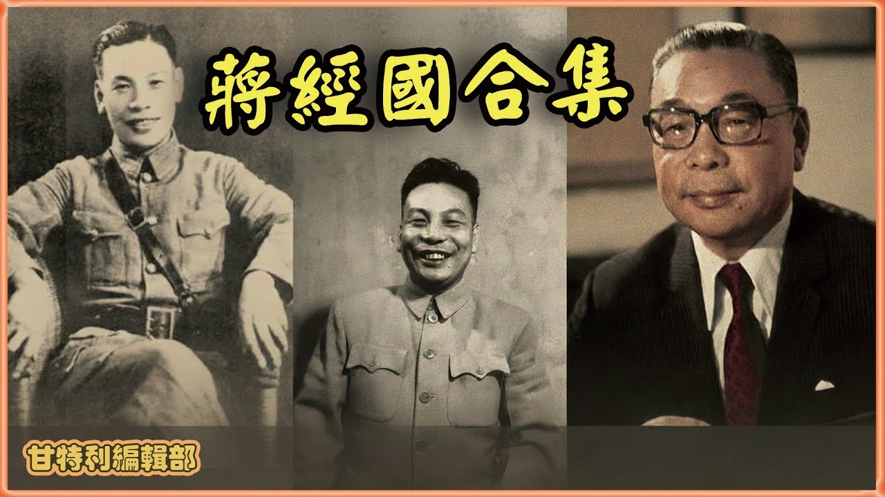 【蔣經國合集】35分鐘了解蔣經國一生從政歷程、是非功過，蔣氏皇朝為何不能過渡到第三代？ #蔣經國 #蔣介石 #蔣孝武 #甘特利講歷史 #中國近代史