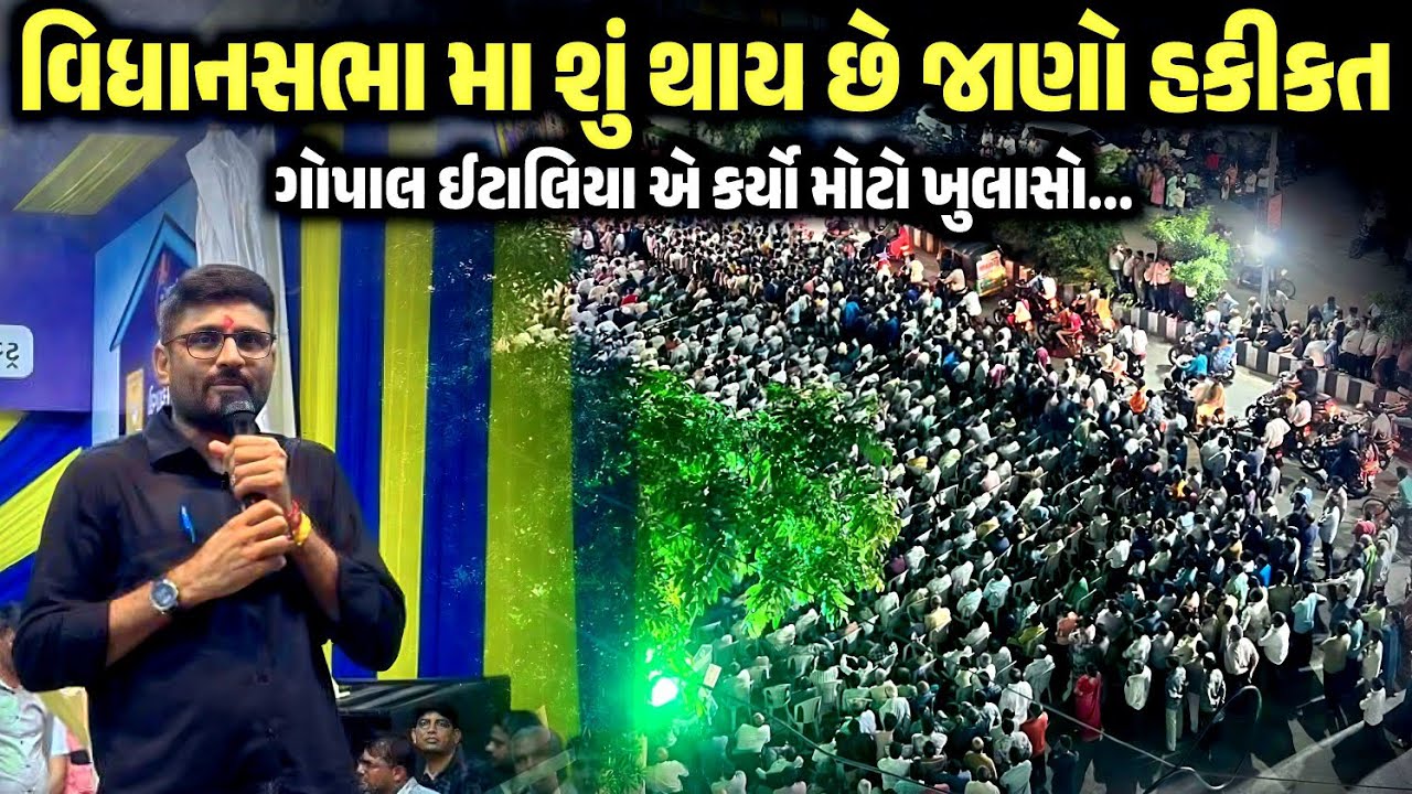 ગોપાલ ઈટાલીયા એ વિધાનસભા ની કીધી હકીકત | Gopal Italiya | Jadav Gadhvi Loksahitya