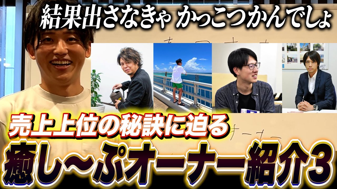 【徹底】本業があるからこそ癒し〜ぷで成果を出さないと話にならないでしょ？癒し〜ぷオーナー紹介3 Vol.101